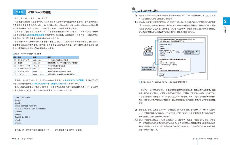 独習JSP＆サーブレット 第3版 ｜ SEshop｜ 翔泳社の本・電子書籍通販サイト