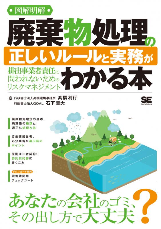 図解明解 廃棄物処理の正しいルールと実務がわかる本 排出事業者