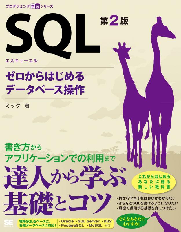 SQL 第2版 ゼロからはじめるデータベース操作（ミック）｜翔泳社の本