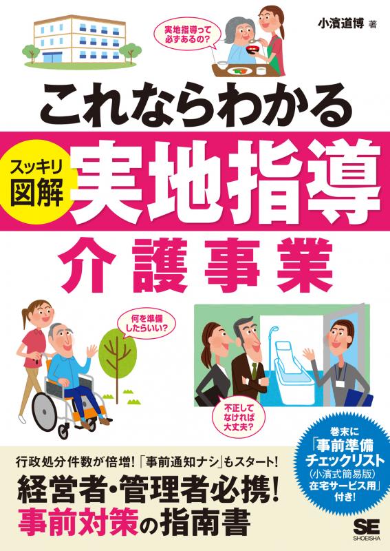 これならわかる〈スッキリ図解〉実地指導 介護事業（小濱 道博）｜翔泳社の本