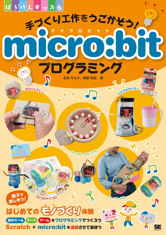 手づくり工作をうごかそう！ micro:bitプログラミング（石井 モルナ