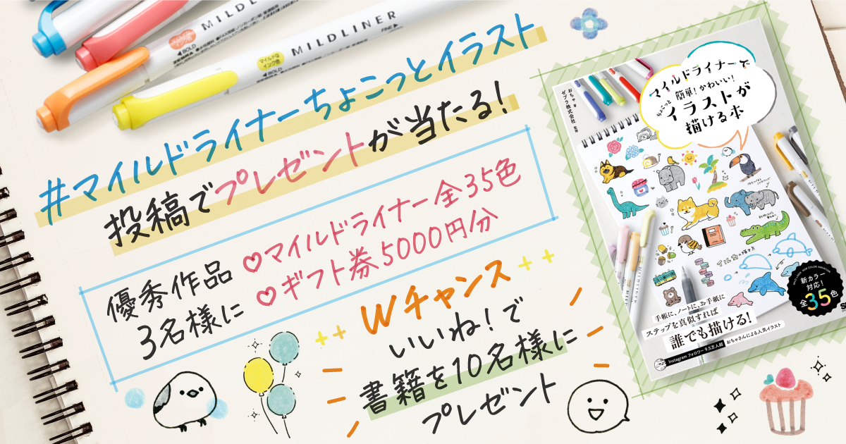 マイルドライナーで簡単 かわいい ちょこっとイラストが描ける本 おちゃ ゼブラ株式会社 翔泳社の本