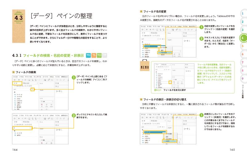 Tableauによる最強・最速のデータ可視化テクニック 第2版 ～データ加工