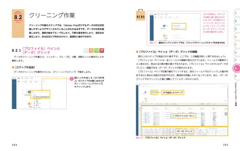 Tableauによる最強・最速のデータ可視化テクニック 第2版 ～データ加工