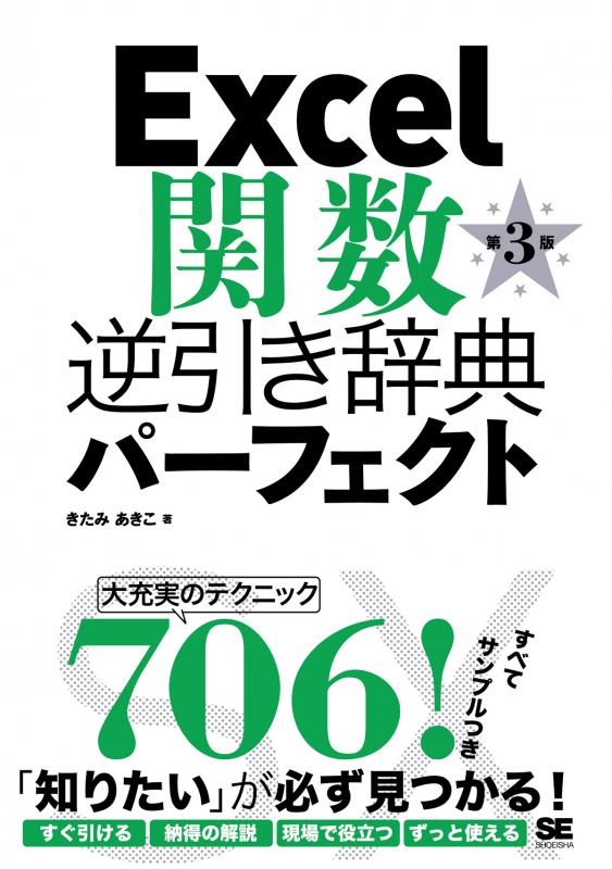 Excel関数逆引き辞典パーフェクト 第3版（きたみ あきこ）｜翔泳社