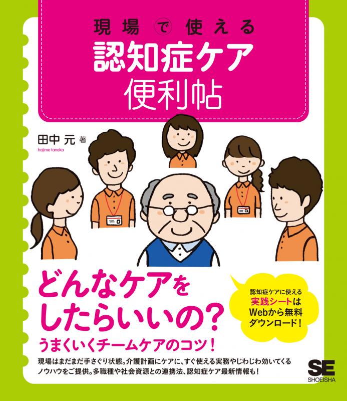 現場で使える 認知症ケア便利帖（田中 元）｜翔泳社の本