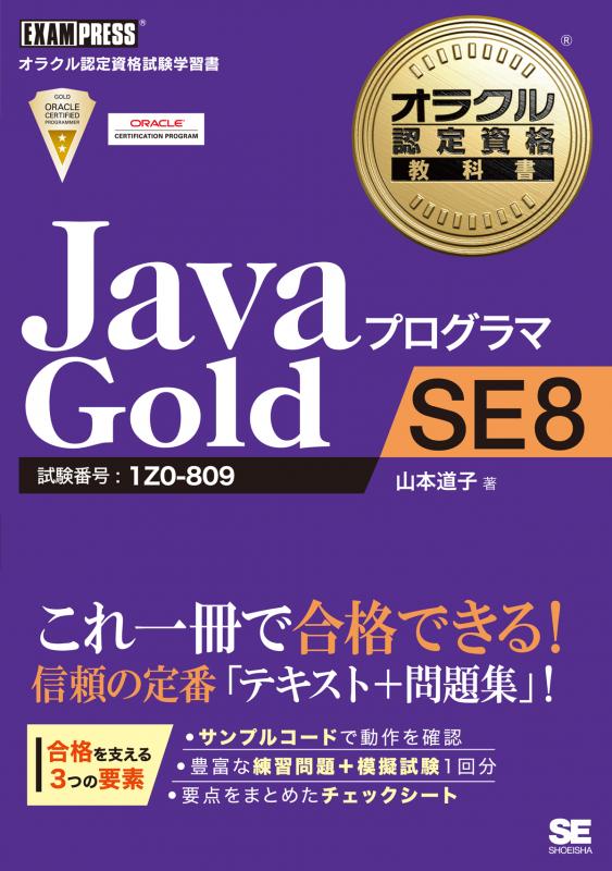 オラクル認定資格教科書 Javaプログラマ Gold SE 8【PDF版】 ｜ SEshop ...