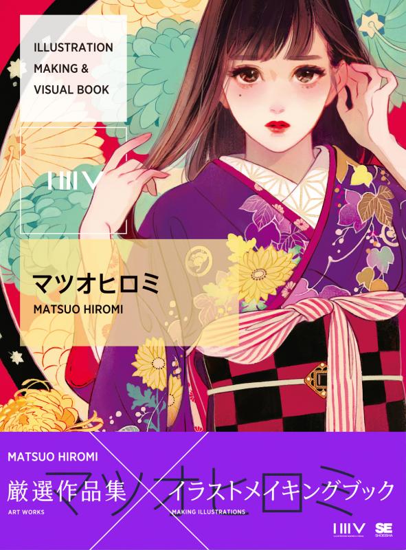 ILLUSTRATION MAKING & VISUAL BOOK マツオヒロミ ｜ SEshop｜ 翔泳社