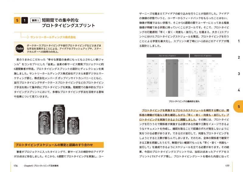 失敗から学ぶ技術 新規事業開発を成功に導くプロトタイピングの教科書