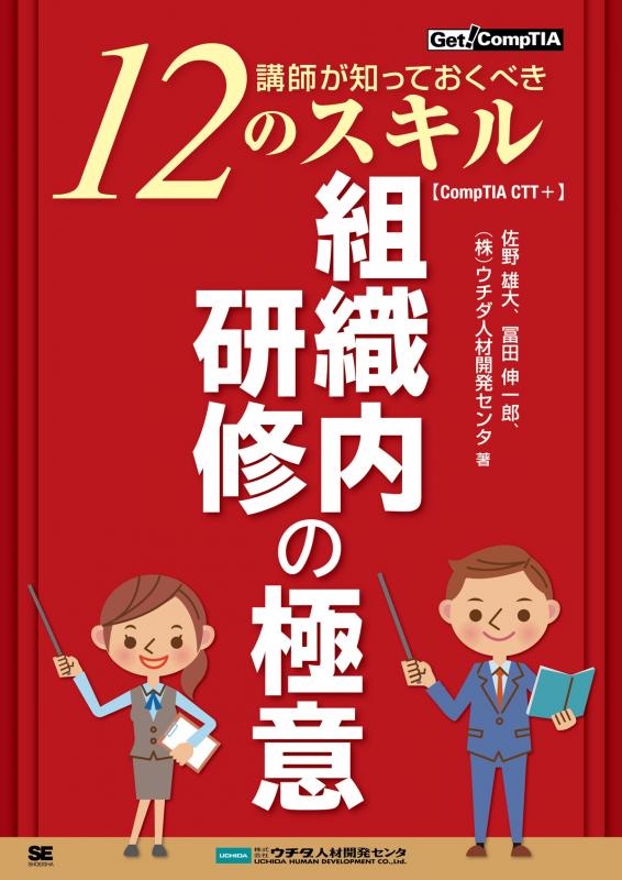 組織内研修の極意 ～講師が知っておくべき12のスキル～【CompTIA CTT+