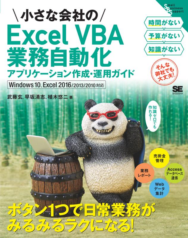 小さな会社の Excel VBA 業務自動化 アプリケーション作成・運用ガイド 翔泳社 SE