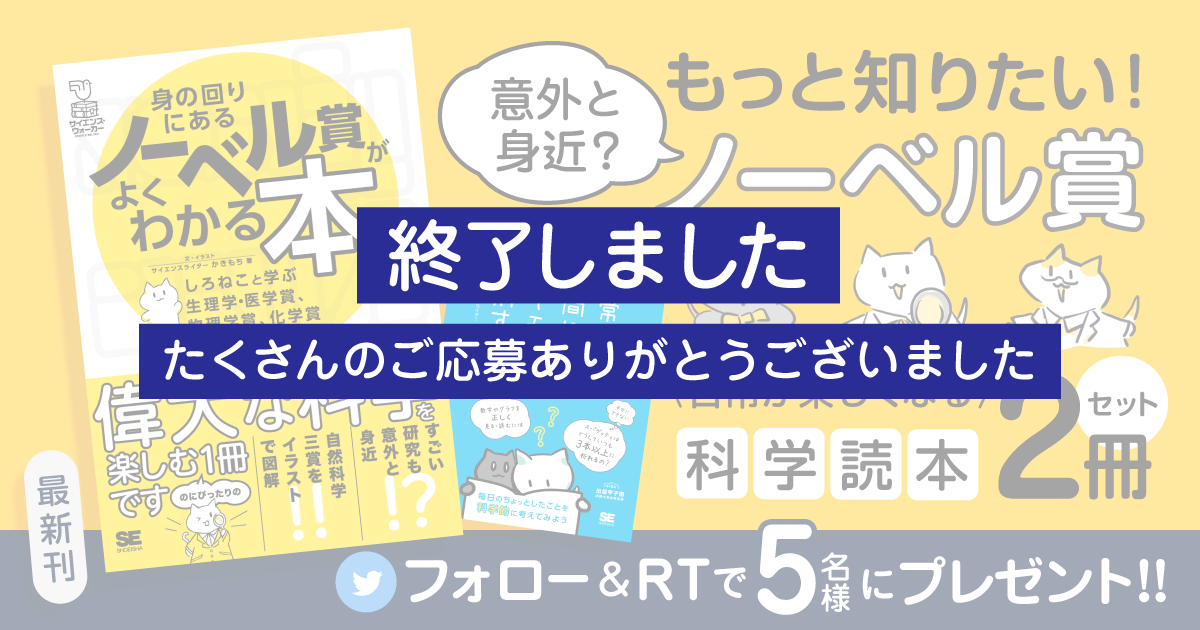 身の回りにあるノーベル賞がよくわかる本 しろねこと学ぶ生理学 医学賞 物理学賞 化学賞 かきもち 翔泳社の本