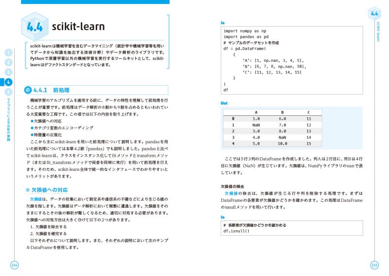 Pythonによるあたらしいデータ分析の教科書 第2版（寺田 学 辻 真吾 鈴木 たかのり 福島 真太朗）｜翔泳社の本