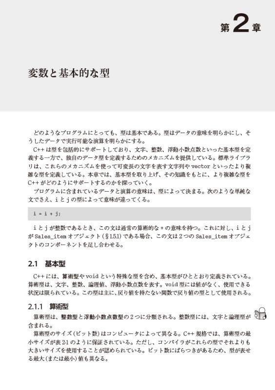 C++プライマー 第5版（スタンリー・B・リップマン ジョゼ・ラジョワ バーバラ・E・ムー 株式会社クイープ 神林 靖）｜翔泳社の本