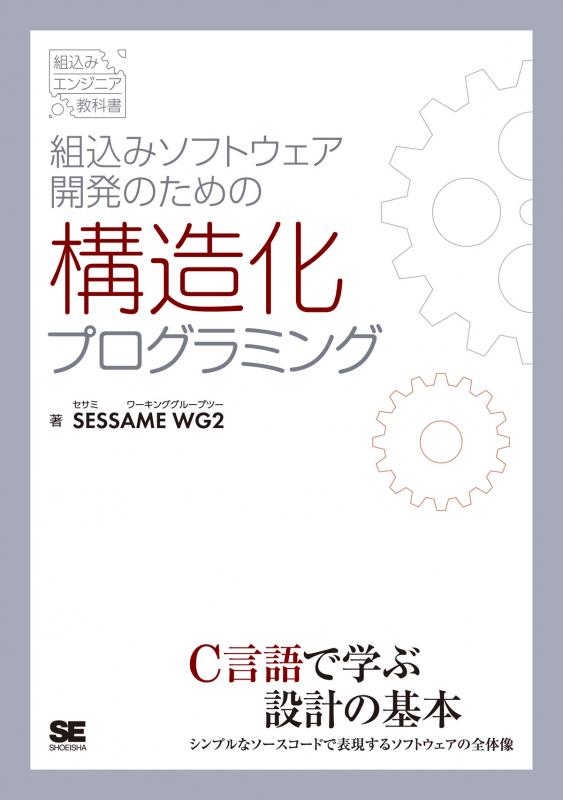 組込みソフトウェア開発のための構造化プログラミング（SESSAME WG2