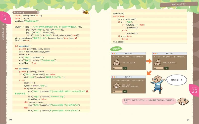 Python2年生 デスクトップアプリ開発のしくみ 体験してわかる！会話で