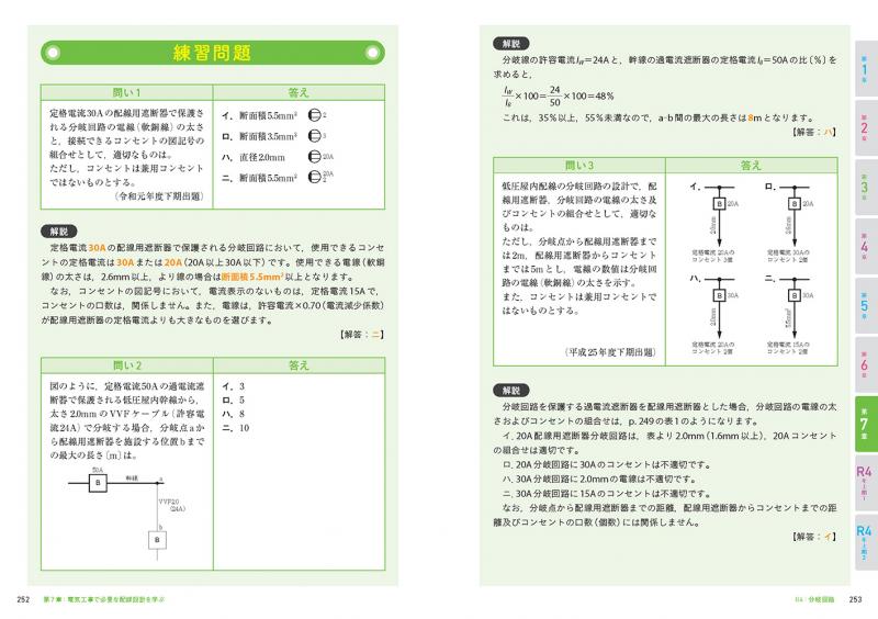 電気教科書 第二種電気工事士［筆記試験］はじめての人でも受かる