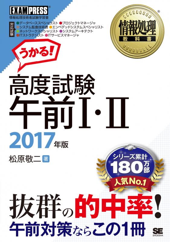 情報処理教科書 高度試験午前Ⅰ・Ⅱ 2017年版（松原 敬二）｜翔泳社の本