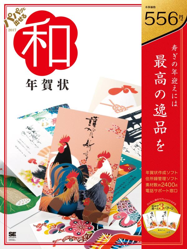 パパッと出せる和年賀状17 Se編集部 Se編集部 翔泳社の本