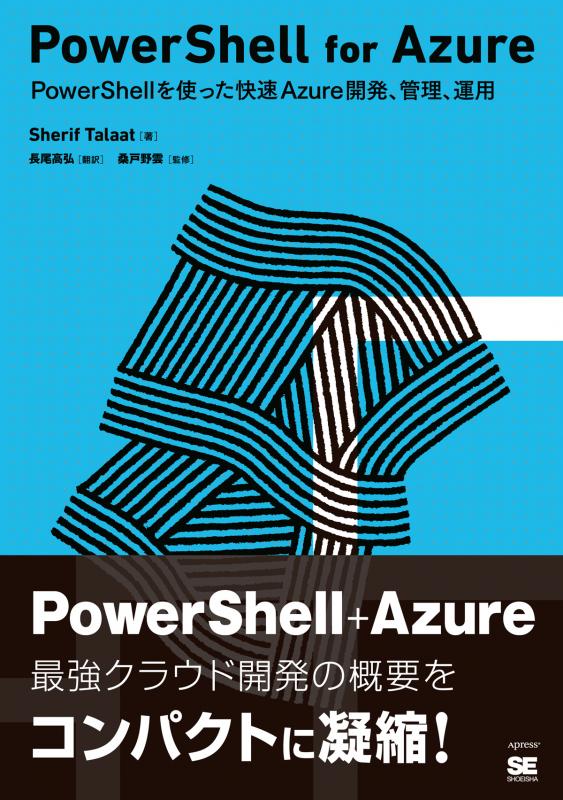 PowerShell for Azure（シェリフ・タラート 長尾 高弘 桑戸野 雲 