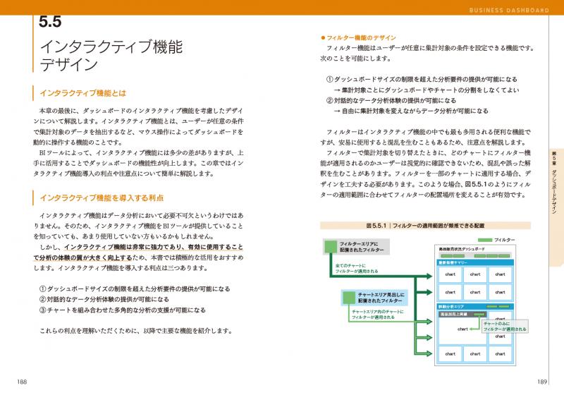 ビジネスダッシュボード 設計・実装ガイドブック 成果を生み出すデータ