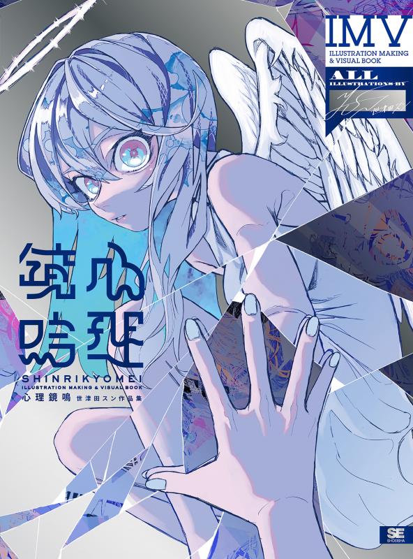 心理鏡鳴 世津田スン作品集 ILLUSTRATION MAKING & VISUAL BOOK［NFT