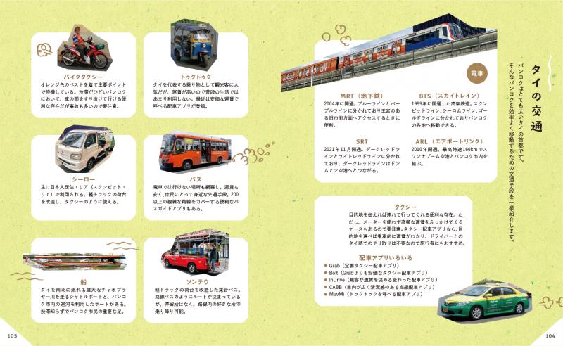 暮らしの図鑑 タイの毎日 笑顔でのんびり過ごすヒント47×基礎知識×タイ