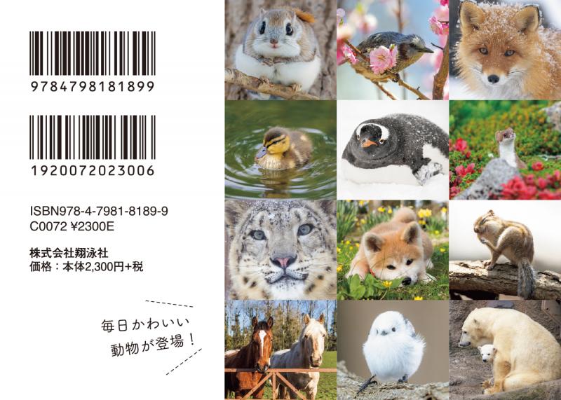 ふわもこ366日いやしの動物 日めくりカレンダー 2024（SE編集部）｜翔泳社の本