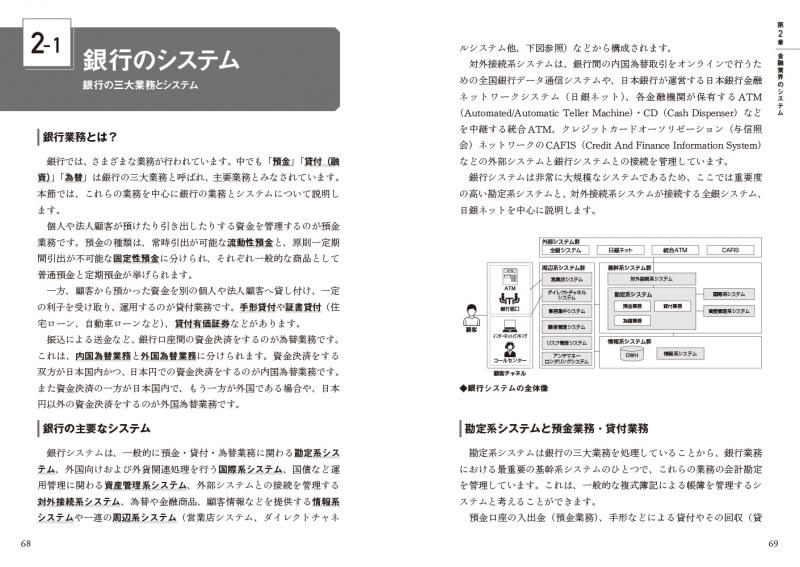 エンジニアが学ぶ金融システムの「知識」と「技術」 第2版 ｜ SEshop 