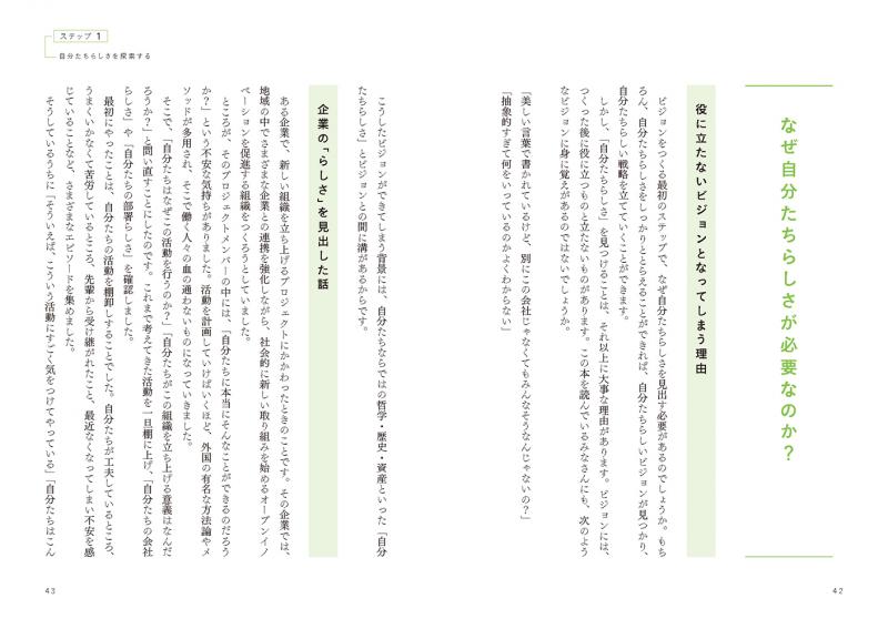 正解がない時代のビジョンのつくり方 「自分たちらしさ」から始める