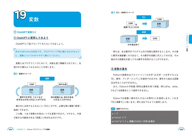 ChatGPTと学ぶPython入門 「Python×AI」で誰でも最速で