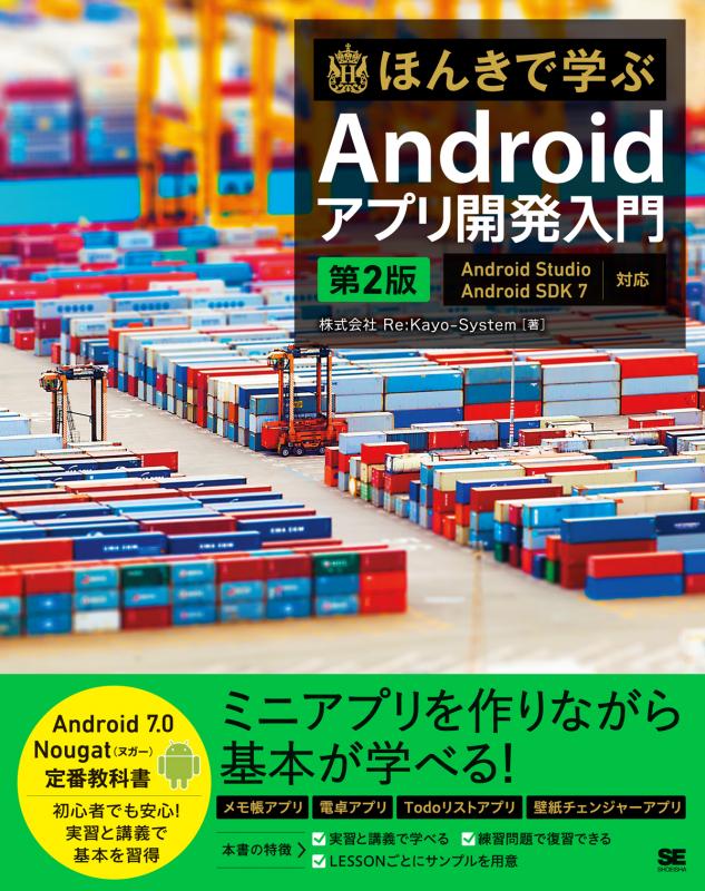 ほんきで学ぶandroidアプリ開発入門 第2版 Android Studio Android Sdk 7対応 株式会社re Kayo System 翔泳社の本