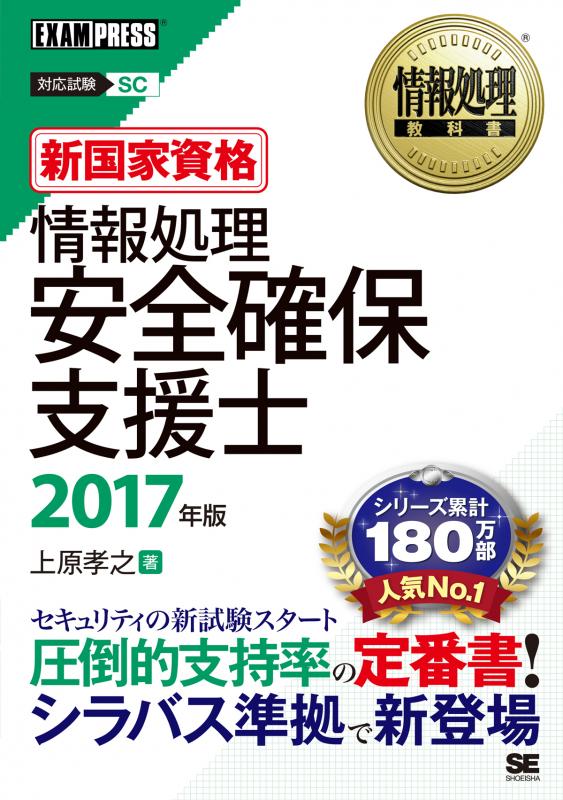 情報処理教科書 情報処理安全確保支援士 17年版 上原 孝之 翔泳社の本