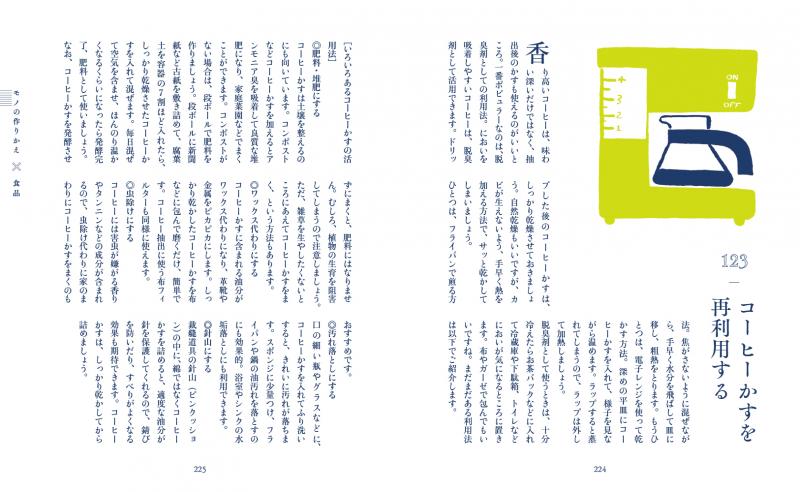 暮らしの事典 モノのお手入れ・お直し・作りかえ 繕って長く使う、自分