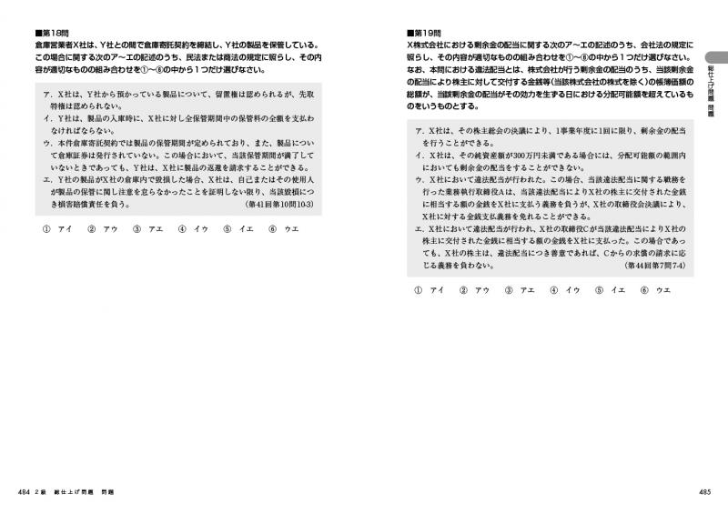 法務教科書 ビジネス実務法務検定試験(R)2級 精選問題集 2024年版