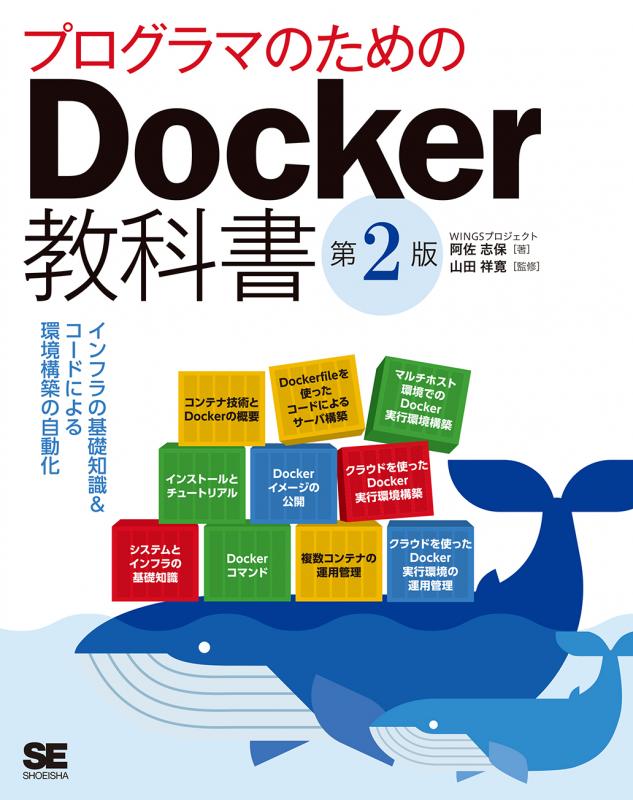 プログラマのためのDocker教科書 第2版 インフラの基礎知識&コード