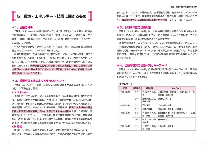 技術士教科書 技術士 第一次試験問題集 基礎・適性科目パーフェクト