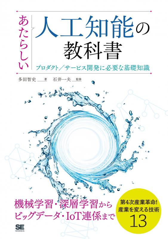 あたらしい人工知能の教科書 プロダクト／サービス開発に必要な基礎