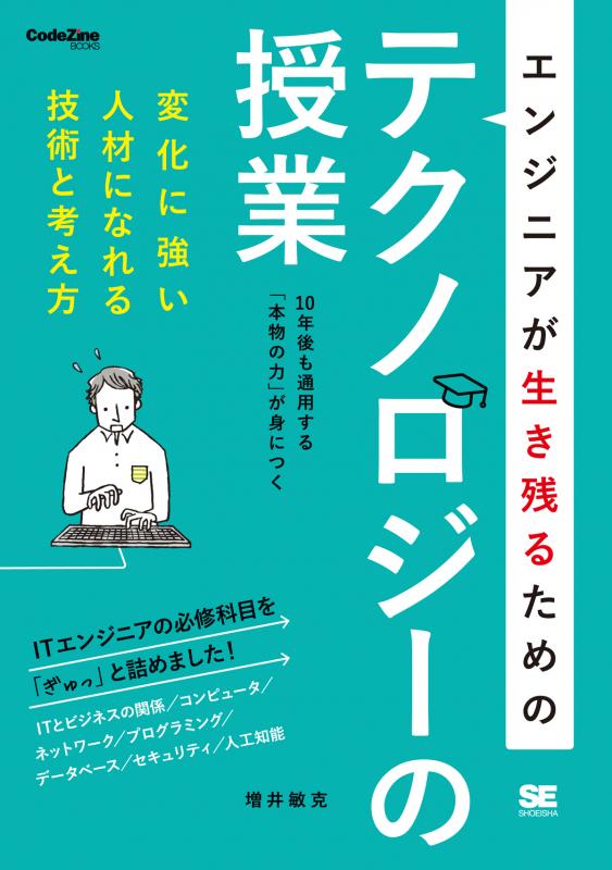 エンジニアが生き残るためのテクノロジーの授業（増井 敏克）｜翔泳社の本