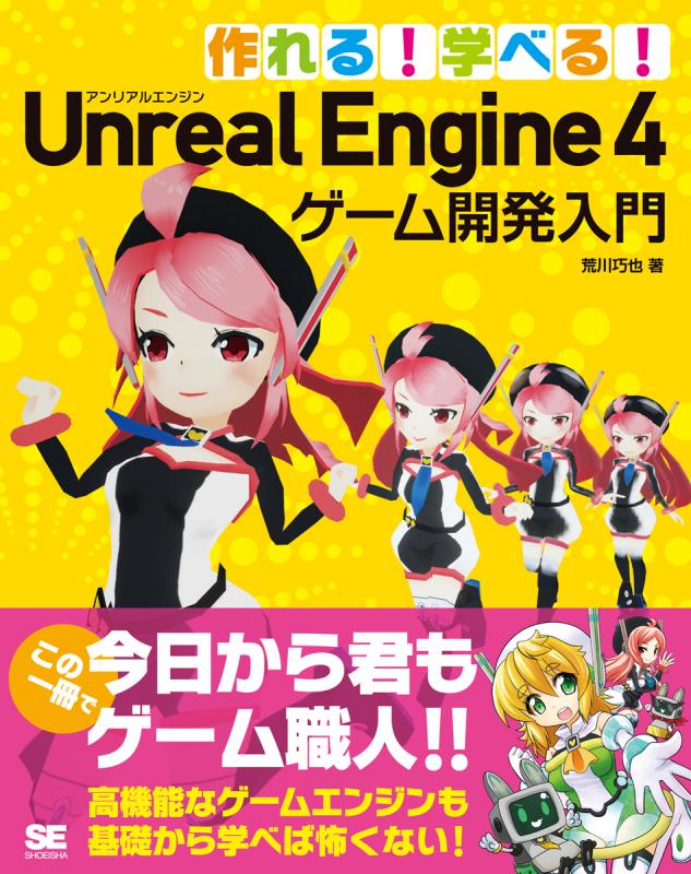 作れる！学べる！Unreal Engine 4 ゲーム開発入門（荒川 巧也）｜翔