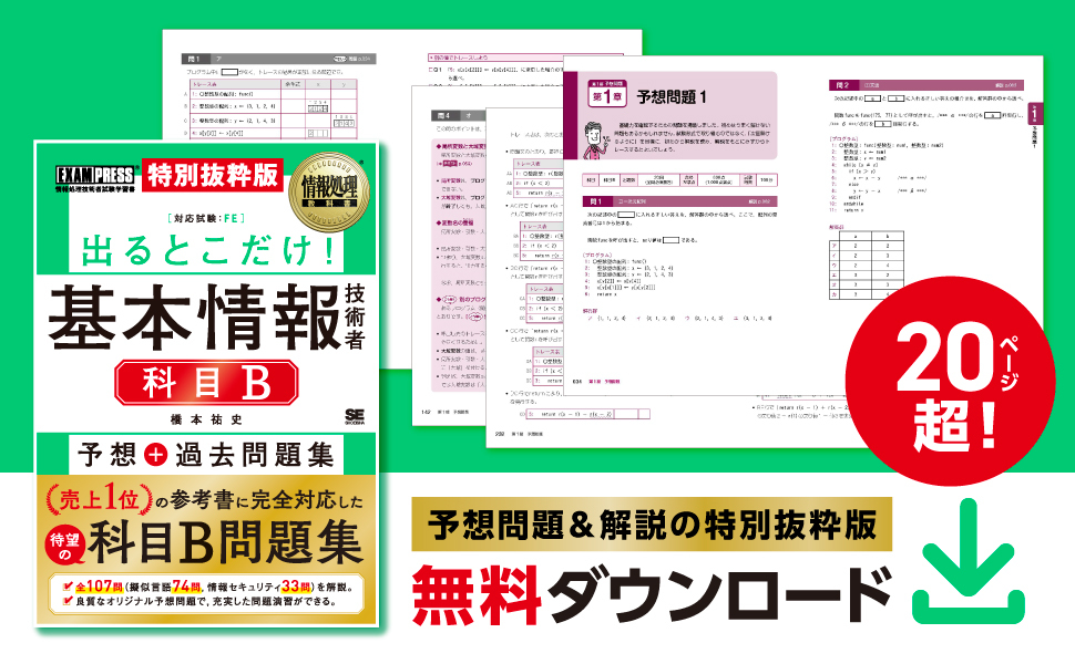 情報処理教科書 出るとこだけ！基本情報技術者［科目B］予想＋過去問題集（橋本 祐史）｜翔泳社の本