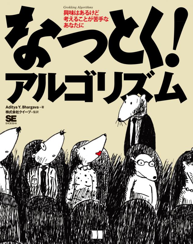 なっとく！アルゴリズム（アディティア・Y・バーガバ 株式
