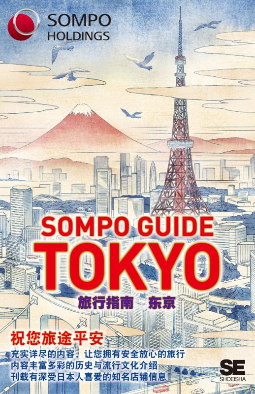 SOMPO GUIDE TOKYO 旅行指南：东京（翔泳社トラベルガイド編集部）｜翔泳社の本