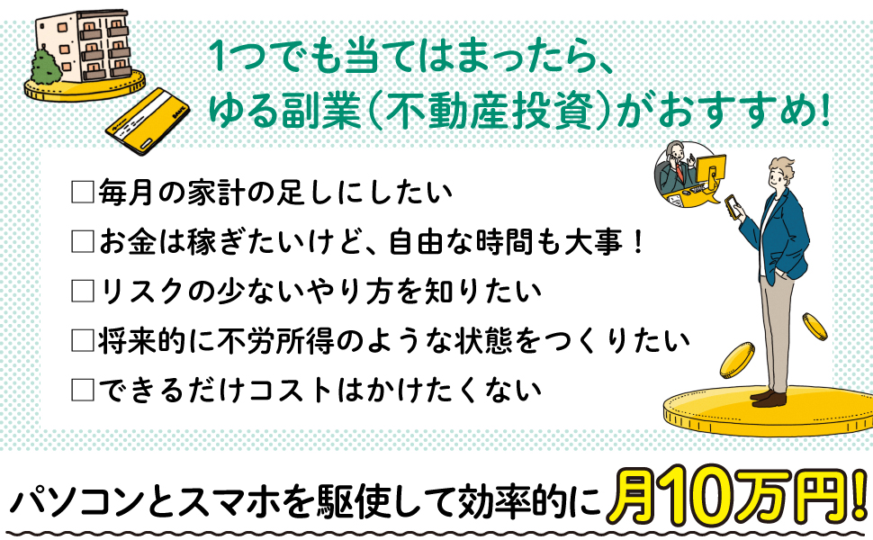 ゆる副業」のはじめかた 不動産投資 スキマ時間に知識ゼロから確実に儲けを出す！ 電子書籍｜翔泳社の本