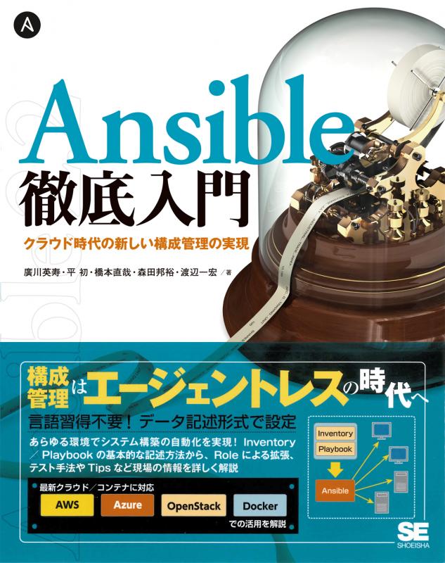 Ansible徹底入門 クラウド時代の新しい構成管理の実現（廣川 英寿 平 ...