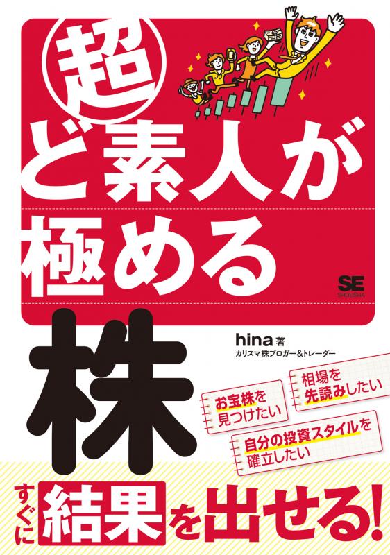 超ど素人が極める株（hina）｜翔泳社の本