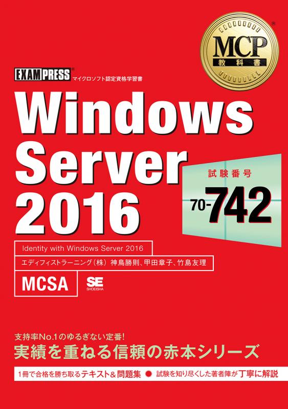 MCP教科書 Windows Server 2016（試験番号：70-742）（神鳥 勝則 甲田 