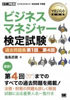 マネジメント教科書 ビジネスマネジャー検定試験(R) 過去問題集 第1回～第4回 ｜ SEshop｜ 翔泳社の本・電子書籍通販サイト