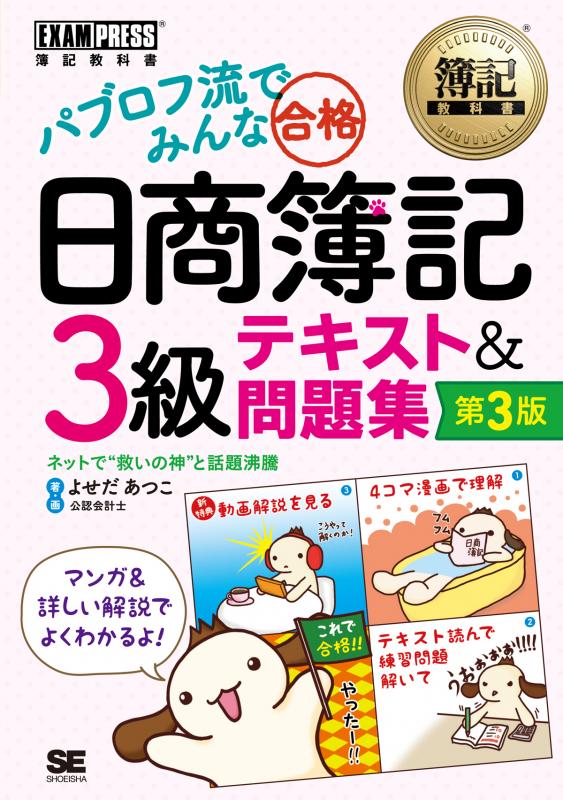 簿記教科書 パブロフ流でみんな合格 日商簿記3級 テキスト＆問題集