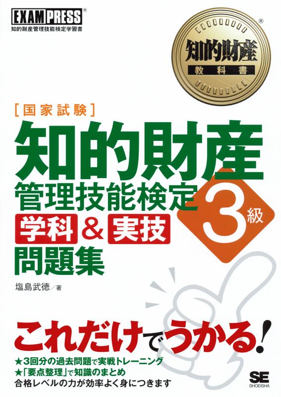 知的財産教科書 知的財産管理技能検定3級 ［学科＆実技］問題集（塩島 武徳）｜翔泳社の本